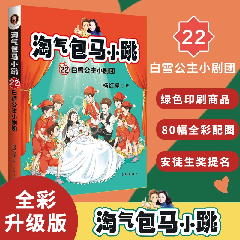淘气包马小跳 22 白雪公主小剧团 儿童文学