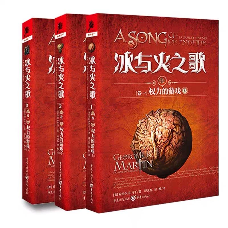 冰与火之歌  卷1 权力的游戏 全三册美剧原作科幻大奖作家乔