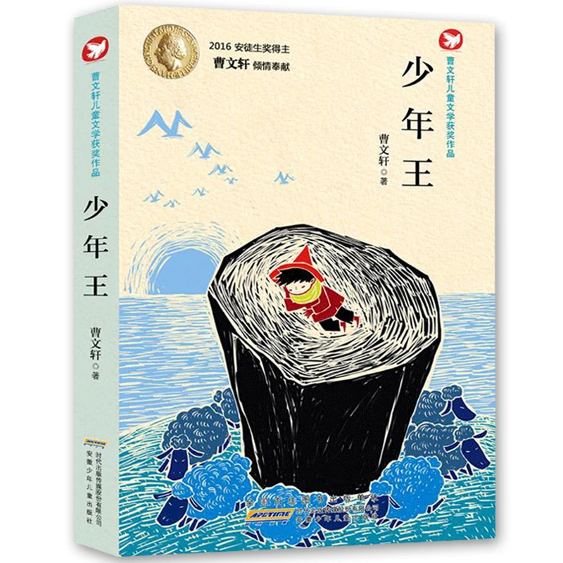少年王 儿童文学