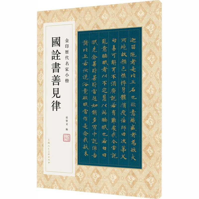 国诠书善见律 毛笔书法
