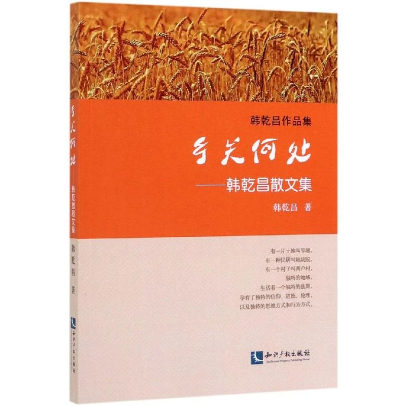 乡关何处:韩乾昌散文集 散文