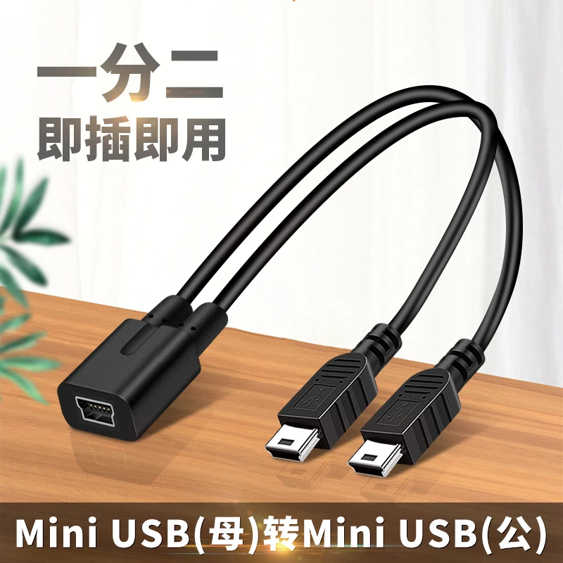 一分二mini usb数据线5p充电线双公头车载行车记录仪导航仪供电线