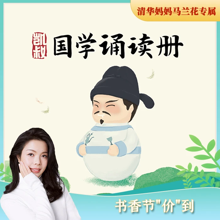 【清华妈妈专属】凯叔讲故事  国学套装玩偶 诵读册
