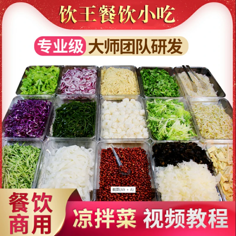 四川麻辣凉拌菜凉菜技术配方商用的小吃做法培训大全教程教学摆摊