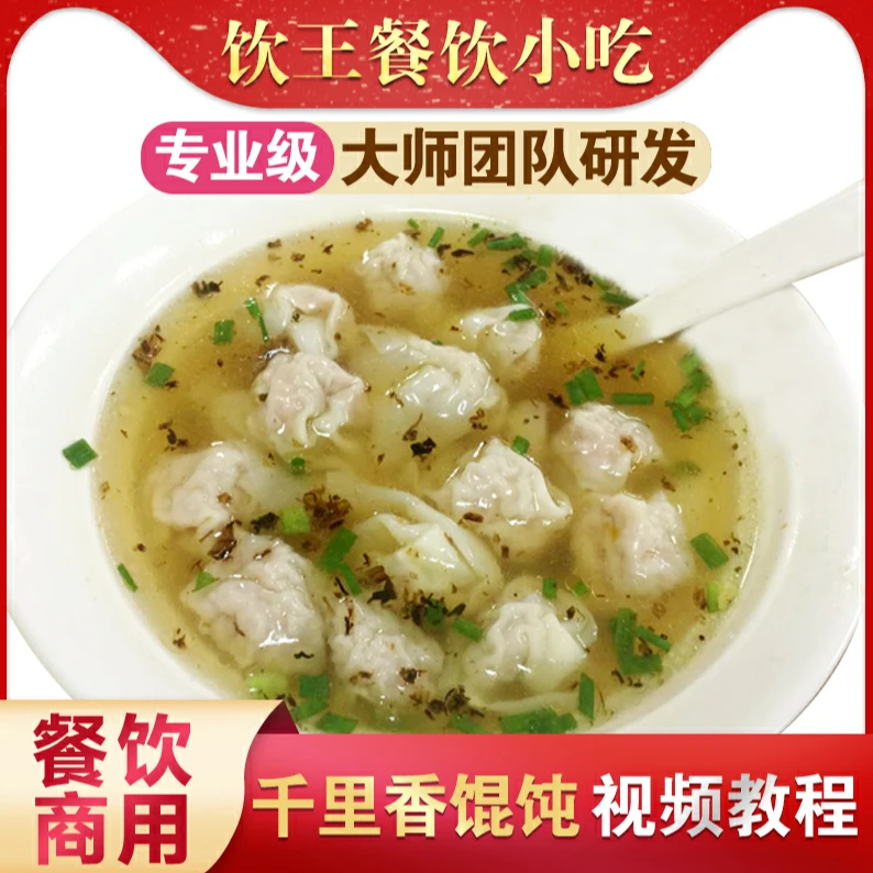 小吃千里香馄饨技术配方馅的调制方法调料做法混沌秘方培训教程
