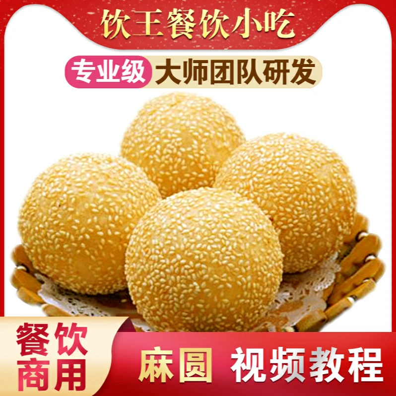 空心麻团麻园麻圆麻球商用小吃技术教程的做法培训制作早餐早点
