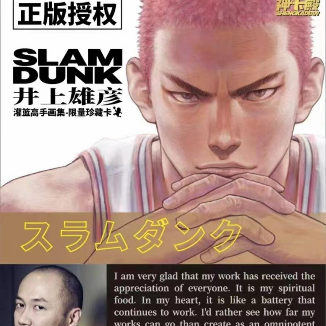 井上雄彦正版授权《灌篮高手》纪念卡