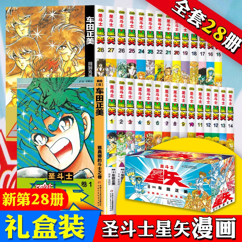 【新版礼盒】圣斗士星矢漫画书全套28册 完结版车田正美著