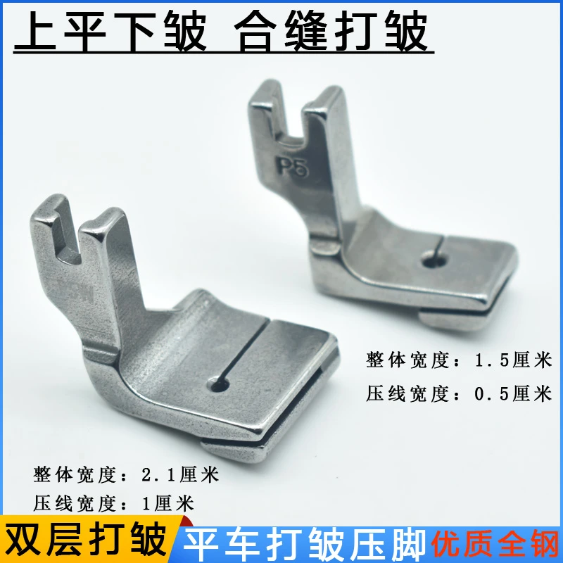 打皱压脚 缝纫机平车P5打褶缩褶拼缝双层合缝抽皱P5W加宽上平下皱