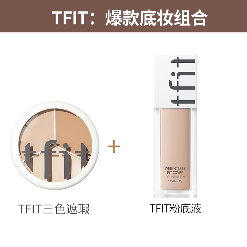 【升级款】底妆组合：tfit遮瑕+粉底液+小粉扑+遮瑕刷+美妆蛋干皮