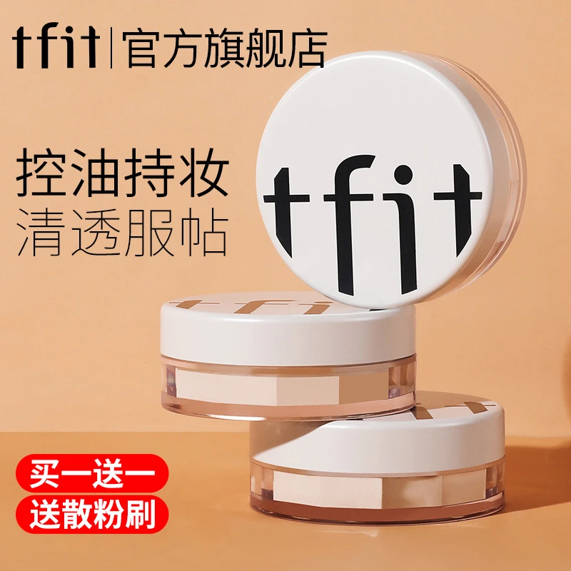 TFIT散粉控油定妆蜜粉旗舰店油皮细腻哑光不卡粉不易脱妆不脱妆
