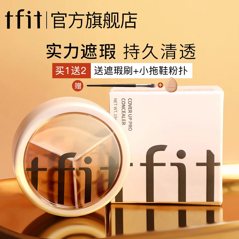 【官方旗舰】tfit三色遮瑕膏遮暇盘遮盖斑点痘印旗舰店正品遮斑dr
