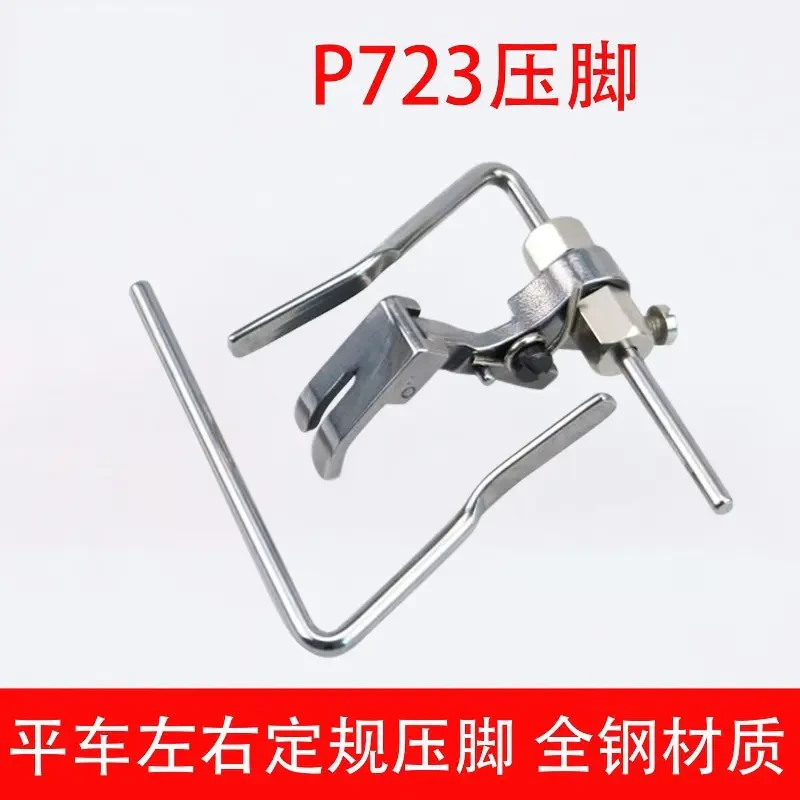 全钢P723电脑平车左右定规定位绗缝压脚 绗缝直线定规压脚