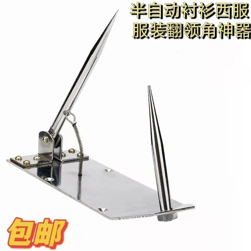 手动半自动翻领子神器衬衫西服翻领角器反领机服装领翻角工具