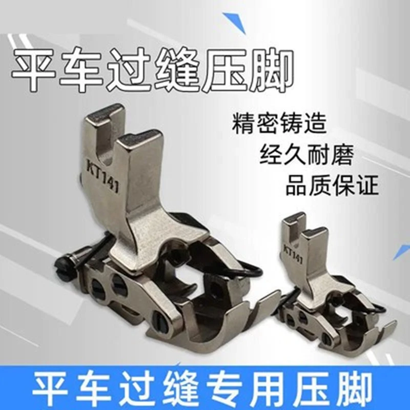 电脑平车KT141特种压脚 平缝机前后互动坦克压脚过十字接缝特厚料