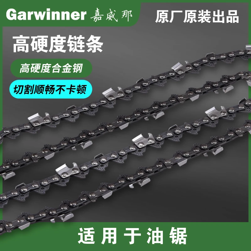 嘉威那高硬度油锯链条锂电锯五金工具电锯齿条合金耐用伐木锯锯条