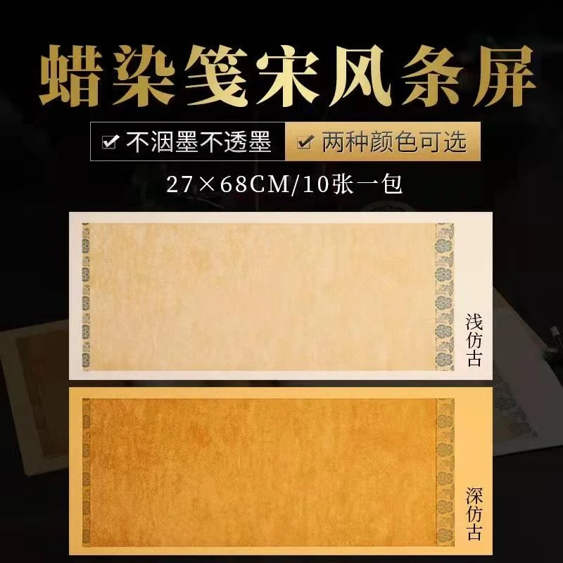 易阁轩-蜡染笺宋风条屏半生半熟书法创作用纸（买3赠1）