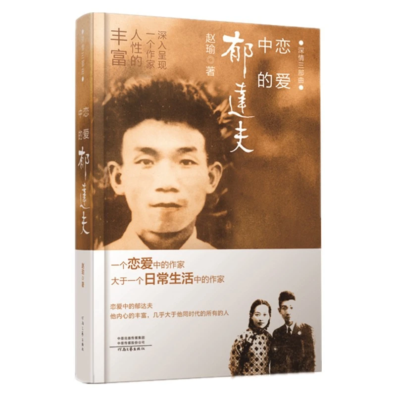 恋爱中的郁达夫 赵瑜 著 走进大师的感情世界