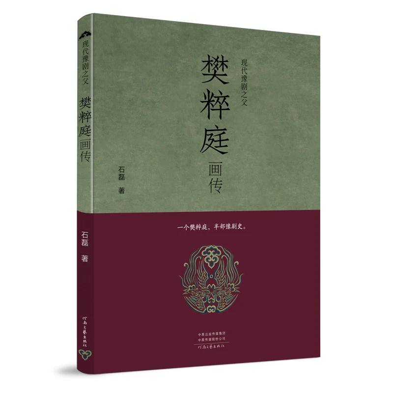 《现代豫剧之父樊粹庭画传》布面精装，烫黑工艺，附藏书票一枚