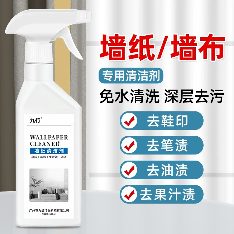 九行 无缝墙布专用清洁剂壁布壁纸墙纸免水洗去胶迹清洗剂强力免