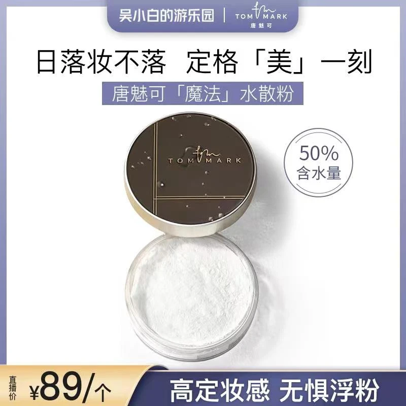 【吴小白专属】3.0升级唐魅可TOMMARK时光定格水散粉控油不卡粉
