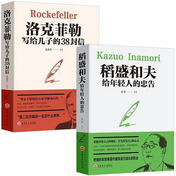 稻盛和夫洛克菲勒写给儿子的38封信青春成长励志本质经营哲学书