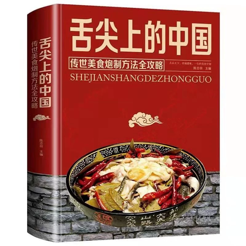 舌尖上的中国 巧手拌凉菜 中式卤味大全菜谱书图解卤肉配方