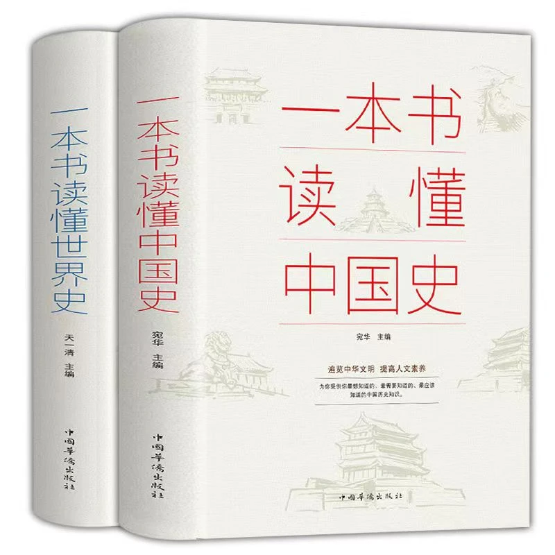 一本书读中国史世界史中华上下五千年历史知识近代史古代史通史书