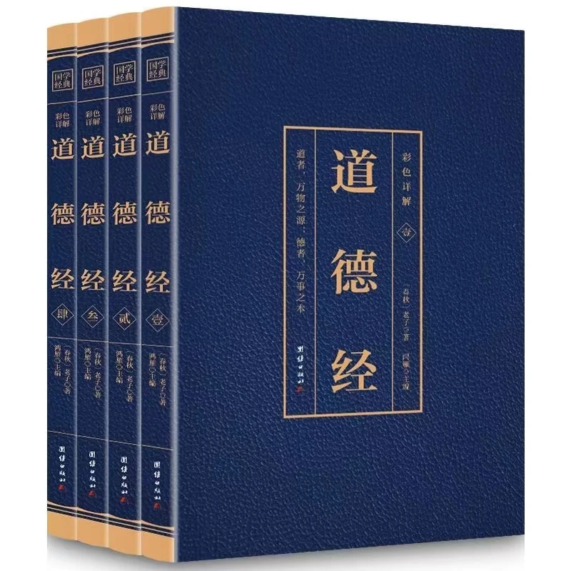 道德经全4册 国学经典彩色详解烫金注释文白对照书籍