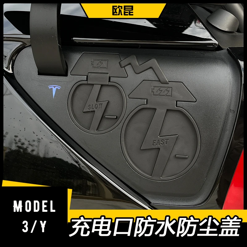适用特斯拉model3/Y充电口防水尘罩保护盖改装饰model丫配件神器