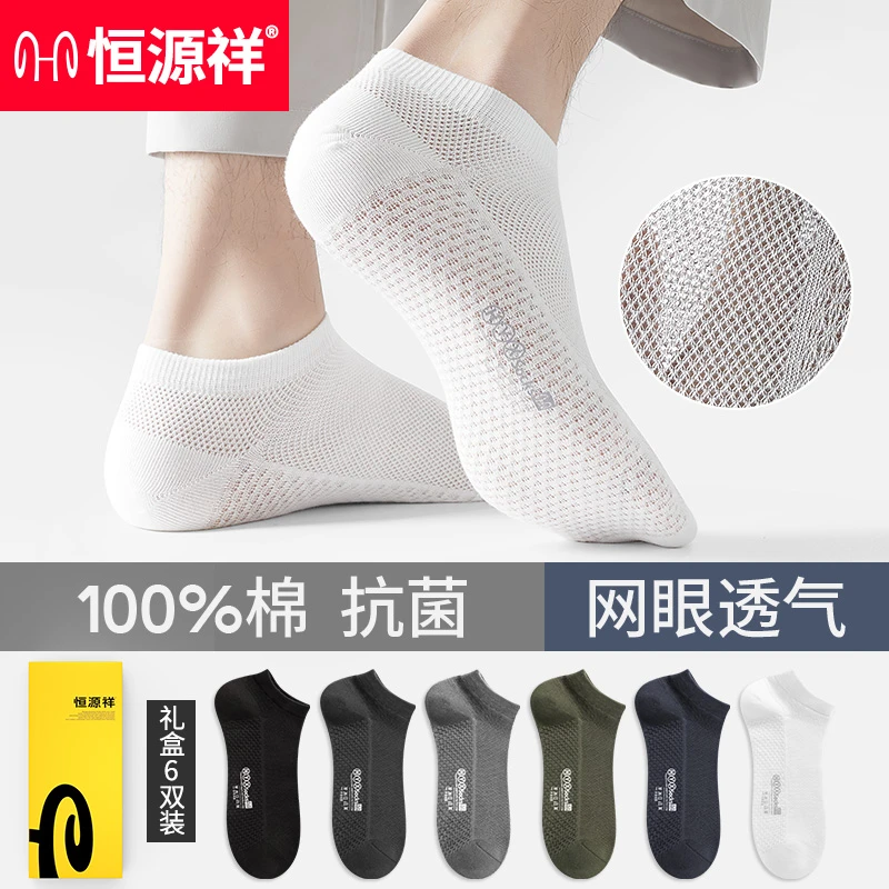恒源祥袜子男网眼短袜夏季薄款纯棉抗菌透气防臭夏天运动低帮短筒
