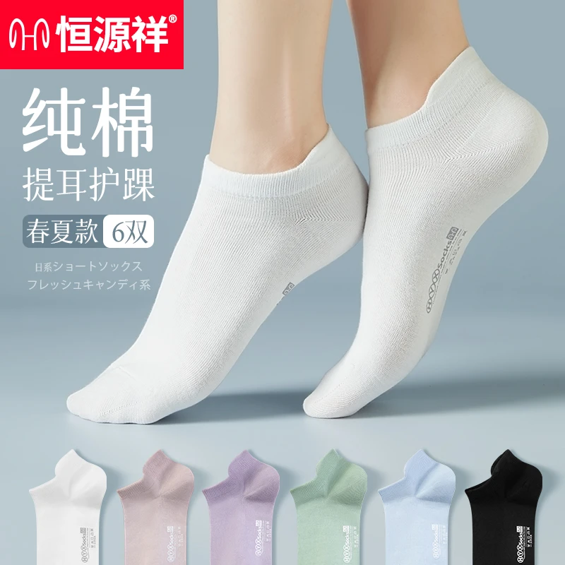 恒源祥袜子女短袜夏季薄款纯棉抗菌防臭透气全棉袜提耳女士船袜