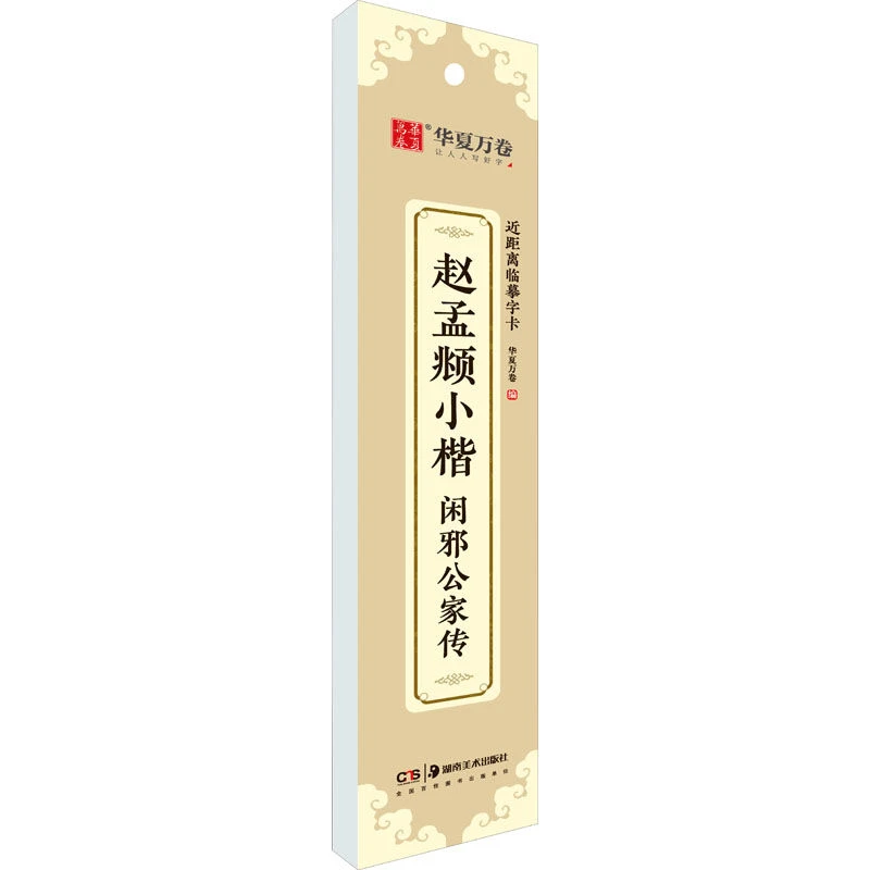 近距离临摹字卡-赵孟頫小楷闲邪公家传 正版