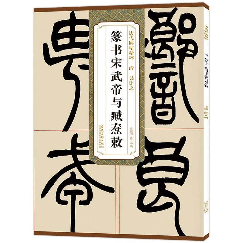 吴让之篆书宋武帝与臧焘敕简体旁注篆书书法教材原碑原帖毛笔字帖