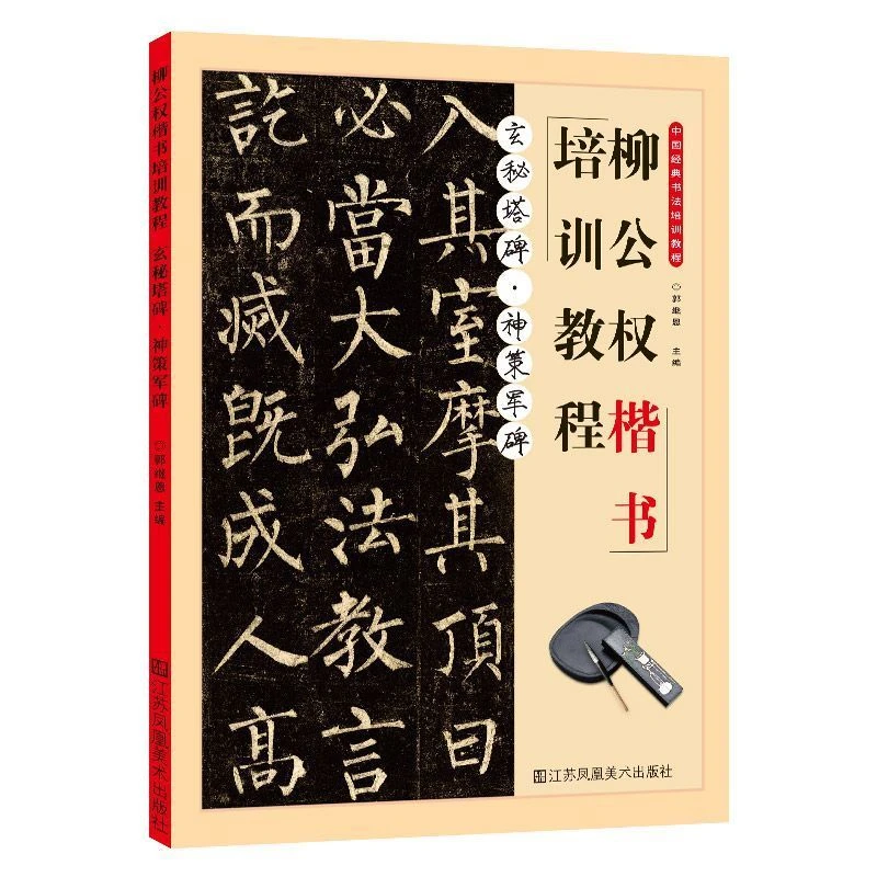 玄秘塔碑神 策军碑楷书培训教程中国经典书法培训教程柳公权楷书