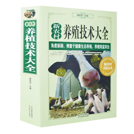 新农村养殖技术资料大全 唐丽萍著康生态养殖养殖效益突出