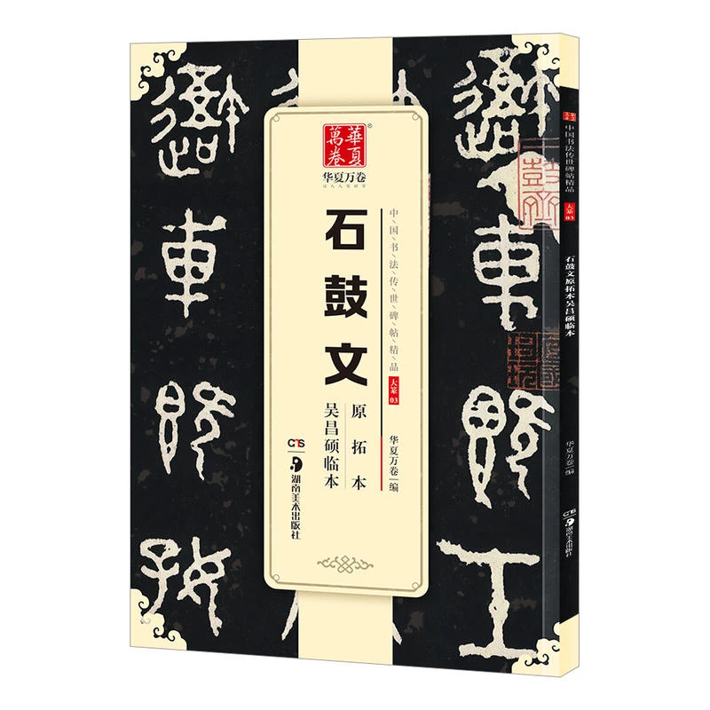 石鼓文原拓本 吴昌硕临本16开篆书毛笔字帖大篆原碑帖简体旁注