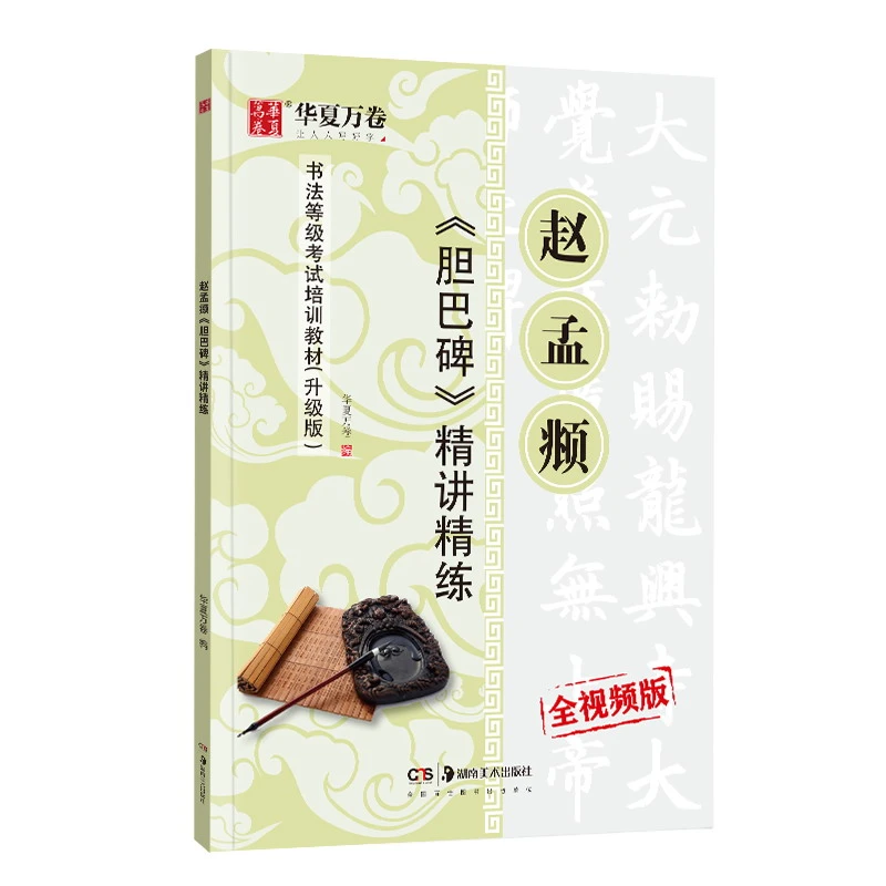 元赵孟頫胆巴碑精讲精练 书法等级考试培训教材(升级版)楷书教程