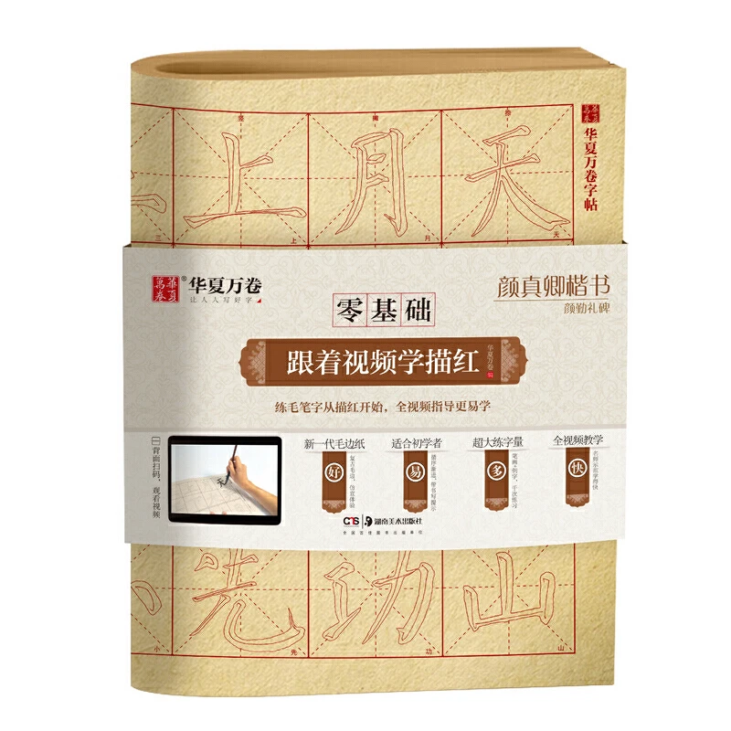 零基础跟着视频学描红:颜真卿楷书颜勤礼碑毛笔练字帖描红教程