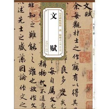 唐陆柬之文赋简体旁注历代碑帖行书毛笔字帖学生成人临摹书法包邮