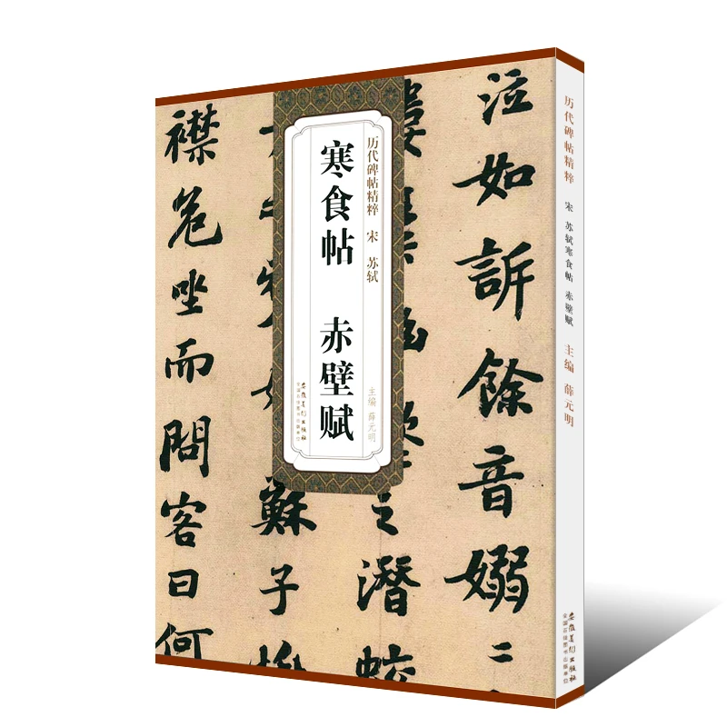 宋苏轼寒食帖赤壁赋简体旁注历代碑帖行书毛笔字帖临摹练习正版