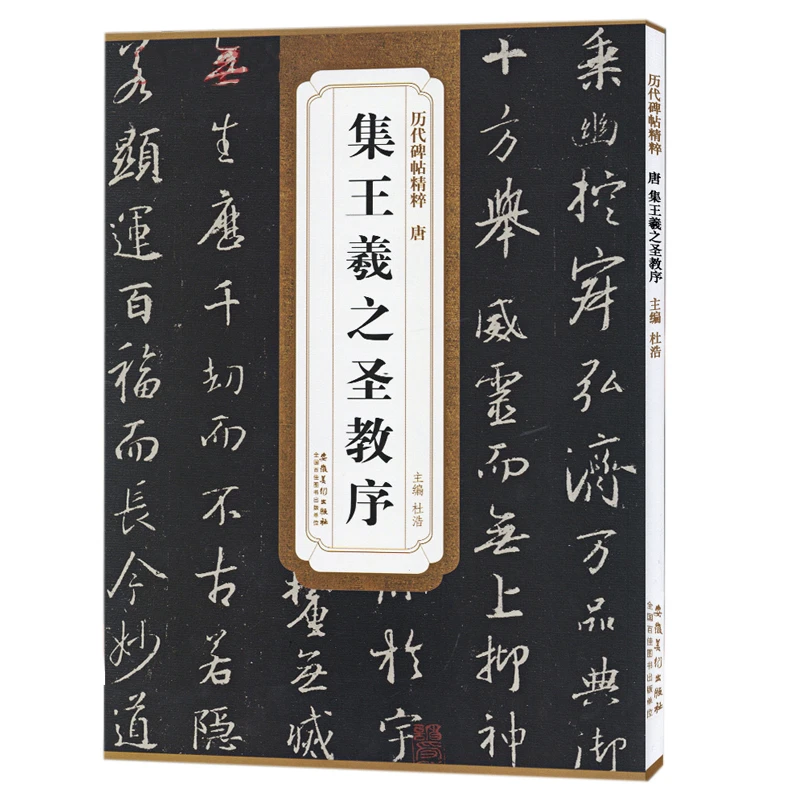 唐怀仁集王羲之圣教序历代碑帖杜浩行书毛笔字帖书法临摹练习教材