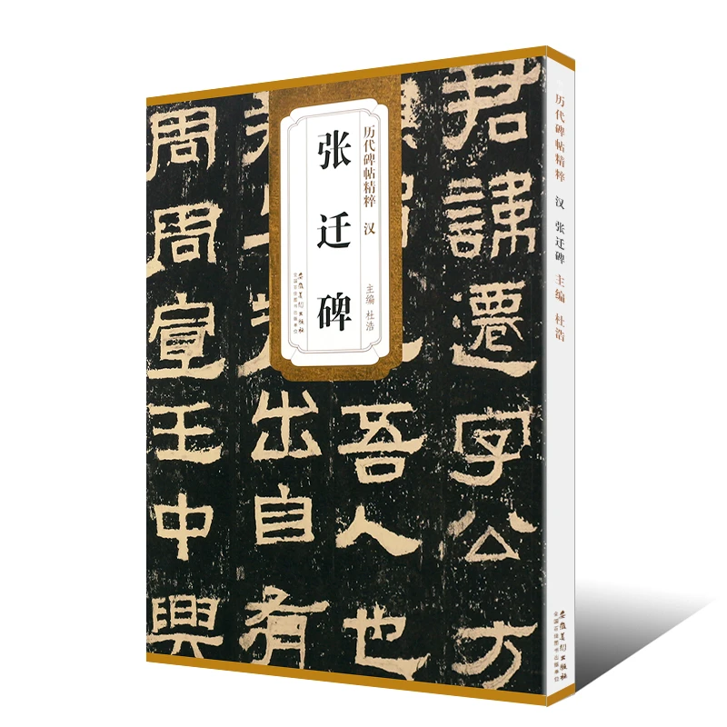 正版汉张迁碑 历代碑帖精粹杜浩东汉代隶书毛笔字帖软笔书法练习