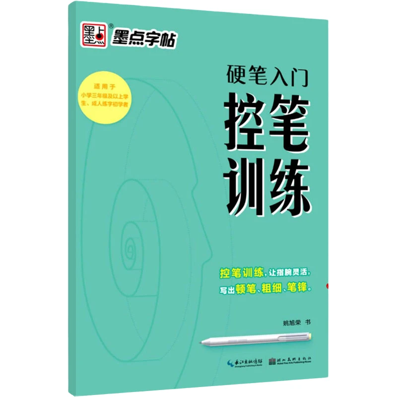 墨点字帖硬笔入门控笔训练初学者零基础手写体笔画笔顺运笔正姿