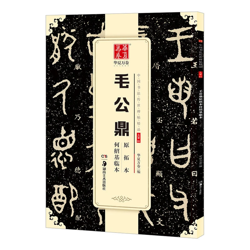 传世碑帖大篆毛公鼎 原拓本笔书法字帖成人学生临摹古帖初学