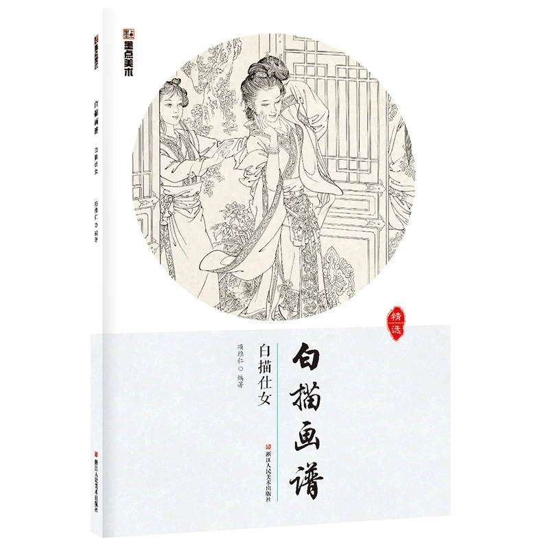 白描仕女 白描画谱工笔画白描底稿初学者人物画册本墨点美术绘画