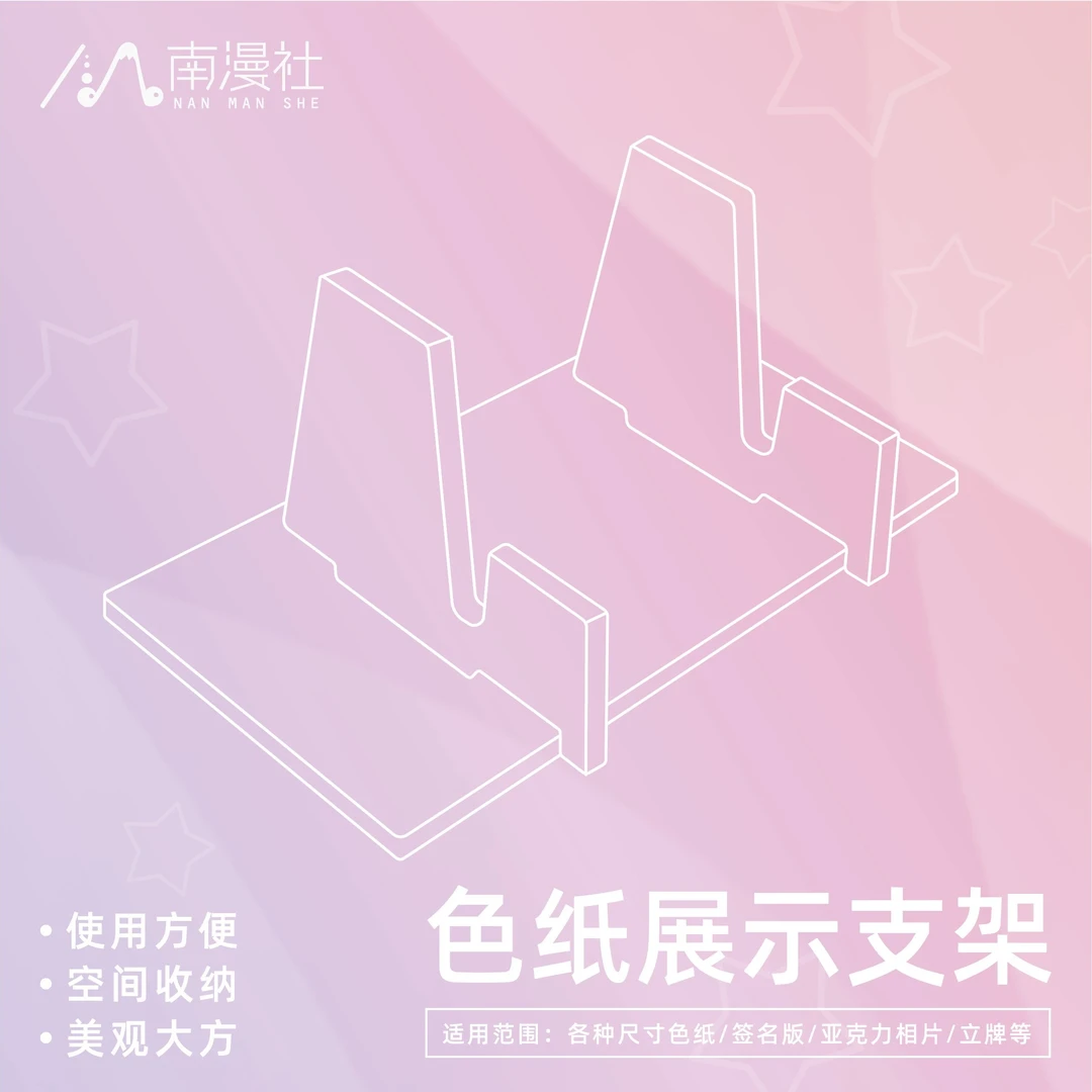 南漫社正版 亚克力色纸支架签名板