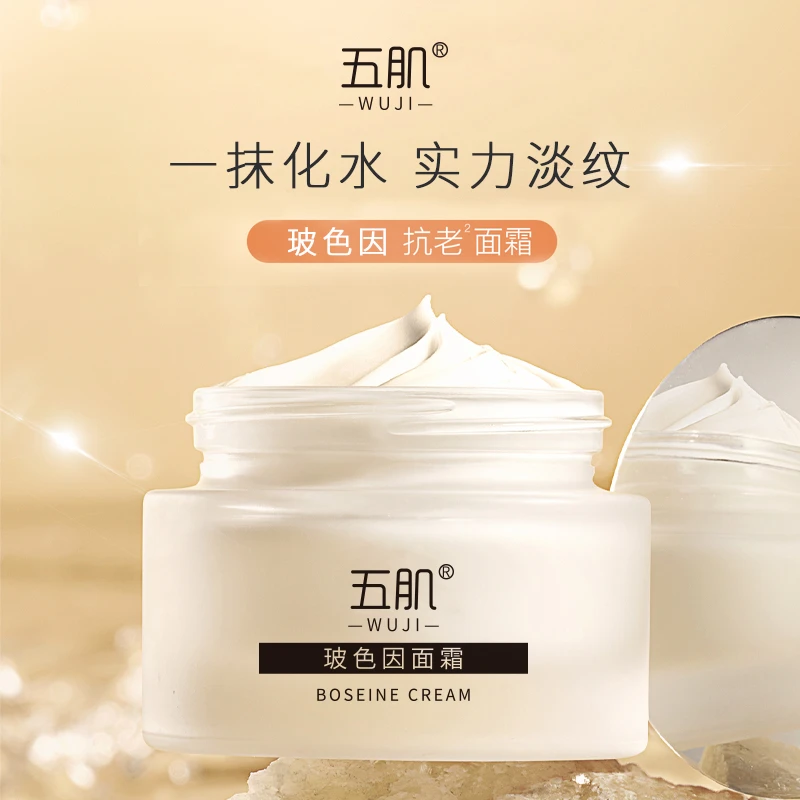 五肌钟坤玻色因面霜