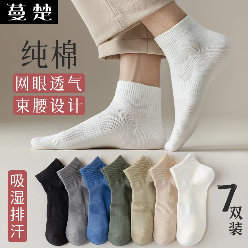蔓楚春夏薄款袜子精梳棉束腰男士纯色吸汗网眼吸湿排汗短袜7双装