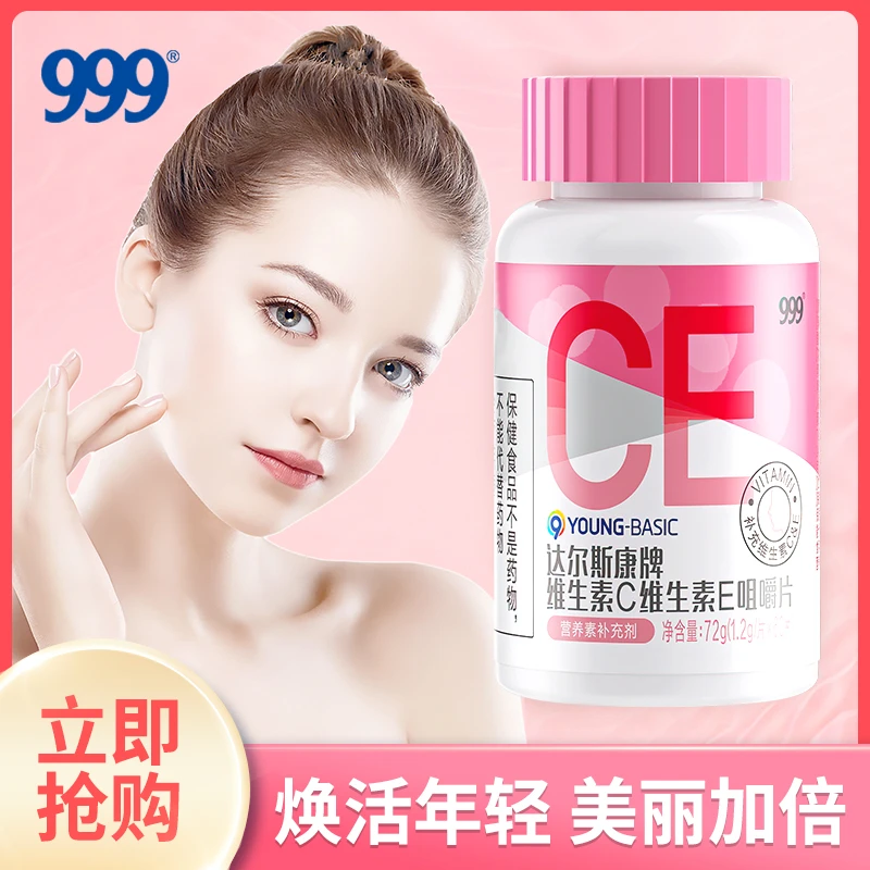 999维生素C维生素E多种维生素咀嚼片 60片/瓶